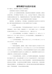 畜牧兽医专业技术总结