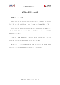 美国高中留学的生活费用