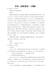 作协（述职报告）（四篇）