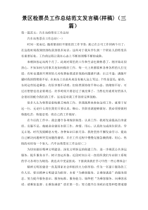 景区检票员工作总结范文发言稿(样稿)（三篇）