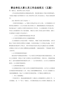 事业单位人事人员工作总结范文（五篇）