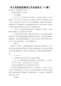 市人民医院医联体工作总结范文（十篇）