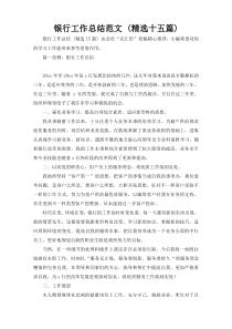 银行工作总结范文 (精选十五篇)
