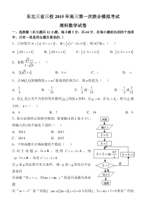 2015东北三省三校一模联考数学(理)试题