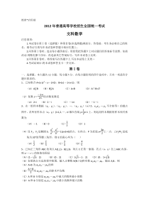 2012高考文数试卷有答案(新课标全国卷)