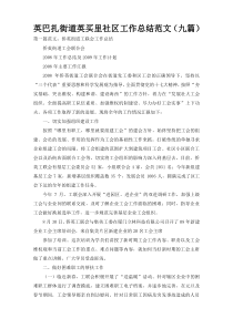 英巴扎街道英买里社区工作总结范文（九篇）