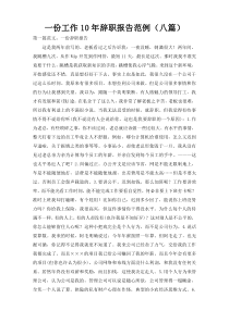 一份工作10年辞职报告范例（八篇）