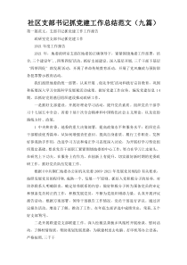 社区支部书记抓党建工作总结范文（九篇）