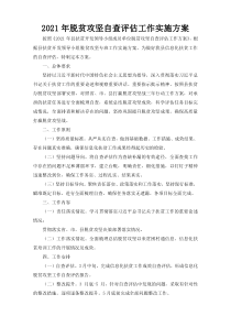 2021年脱贫攻坚自查评估工作实施方案
