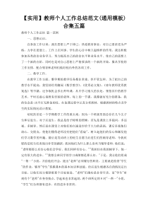 【实用】教师个人工作总结范文(通用模板)合集五篇