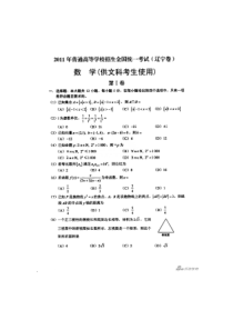 2011辽宁省高考文科数学试卷及答案