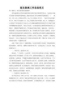 医生副高工作总结范文