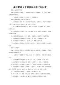 学校管理人员职责和相关工作制度