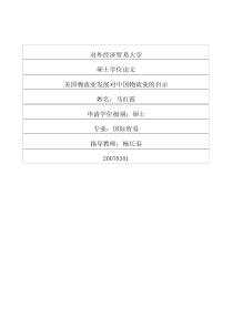 美国物流业发展对中国物流业的启示