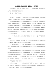 客服年终总结 精选十五篇