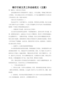 银行行政文员工作总结范文（五篇）