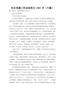 社区党建工作总结范文1500 字（六篇）