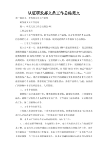 认证研发部文员工作总结范文