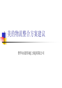 美的的物流规划报告