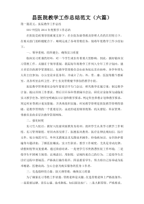 县医院教学工作总结范文（六篇）