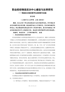 职业院校物流实训中心建设与改革研究