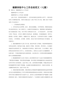 健康体检中心工作总结范文（七篇）