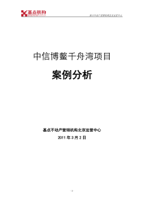 中信博鳌千舟湾项目案例分析_13页