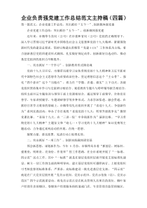 企业负责强党建工作总结范文主持稿（四篇）