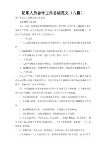 记账人员会计工作总结范文（八篇）