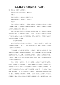 协会筹备工作报告汇报（八篇）