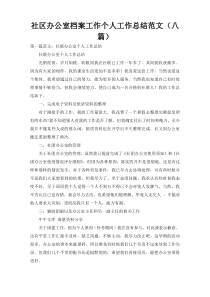 社区办公室档案工作个人工作总结范文（八篇）