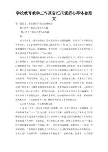学校教育教学工作报告汇报观后心得体会范文
