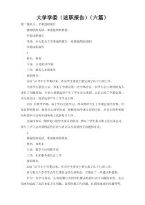 大学学委（述职报告）（六篇）