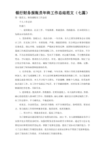 银行财务报账员年终工作总结范文（七篇）
