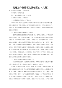 党建工作总结范文责任落实（八篇）