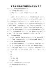 酒店餐厅服务员辞职报告范例怎么写