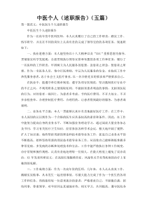 中医个人（述职报告）（五篇）