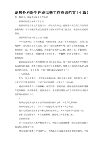 泌尿外科医生任职以来工作总结范文（七篇）