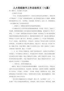 人大党组秘书工作总结范文（七篇）