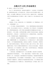 办税大厅人员工作总结范文
