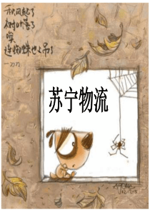 苏宁物流信息