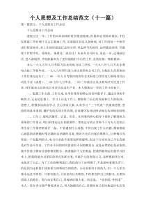 个人思想及工作总结范文（十一篇）