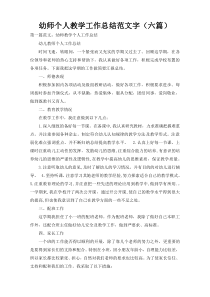 幼师个人教学工作总结范文字（六篇）