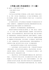 三年级上册工作总结范文（十二篇）