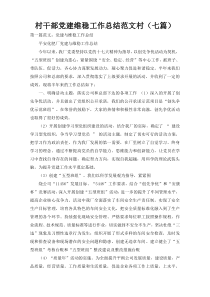 村干部党建维稳工作总结范文村（七篇）