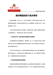 跳好舞蹈的四个重点事项