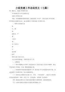 小组党建工作总结范文（七篇）