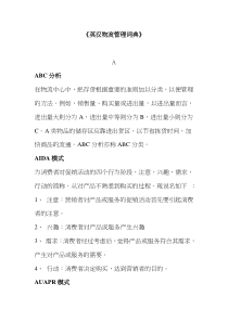 英汉物流管理词典(doc 76页)