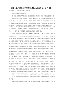 煤矿基层单位党建工作总结范文（五篇）