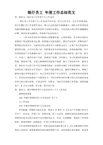 银行员工 年度工作总结范文